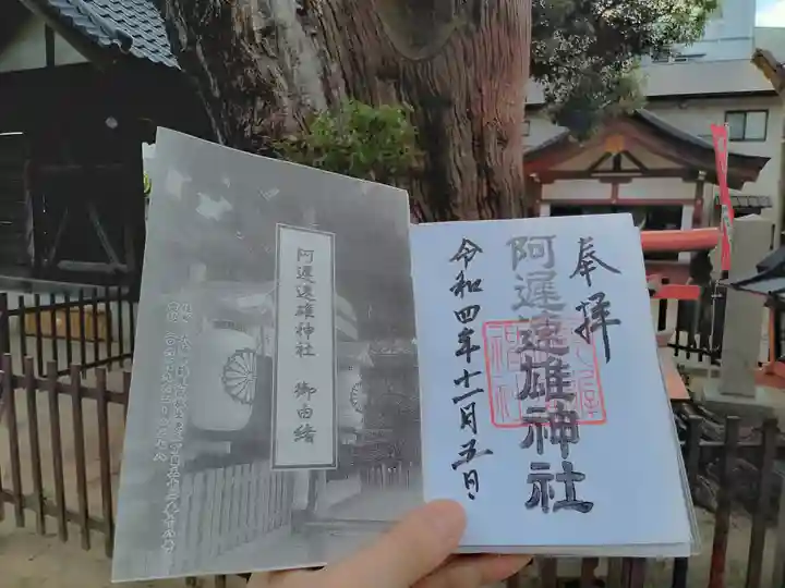 阿遅速雄神社の授与品その他