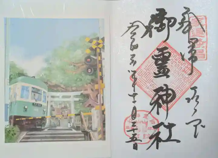 御霊神社の御朱印