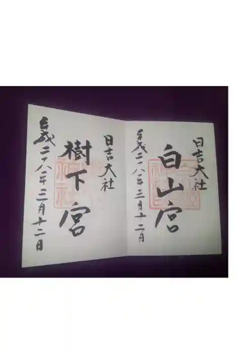 日吉大社の御朱印