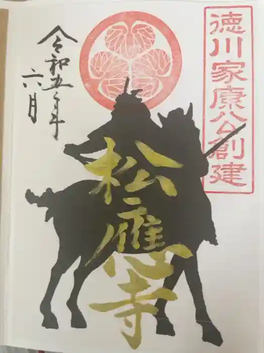 松應寺の御朱印