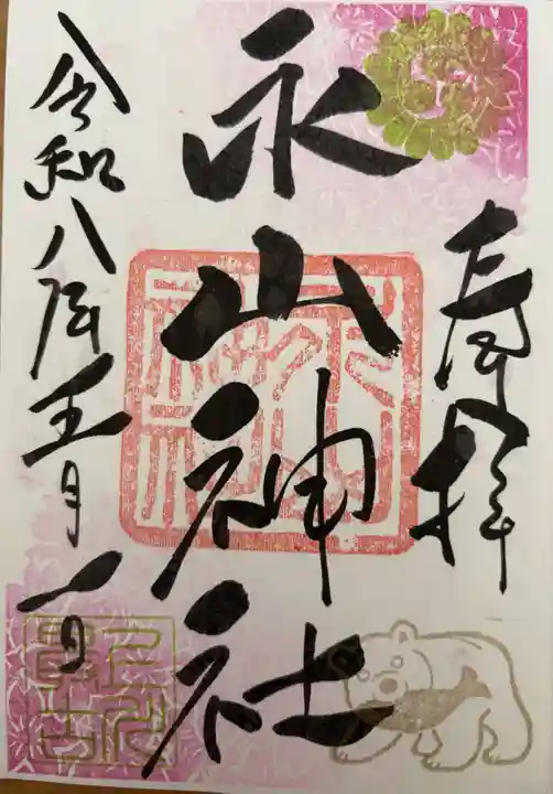 永山神社の御朱印