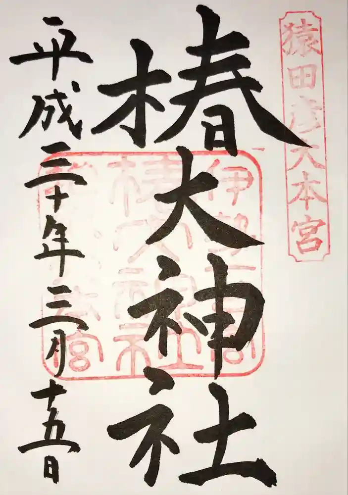 椿大神社の御朱印