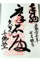 矢田寺大門坊の御朱印