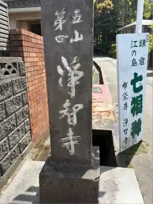 浄智寺(神奈川県)