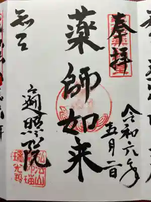 遍照院の御朱印