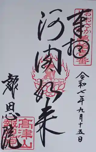高津山 報恩院(大阪府)