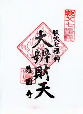 惣円寺(埼玉県)