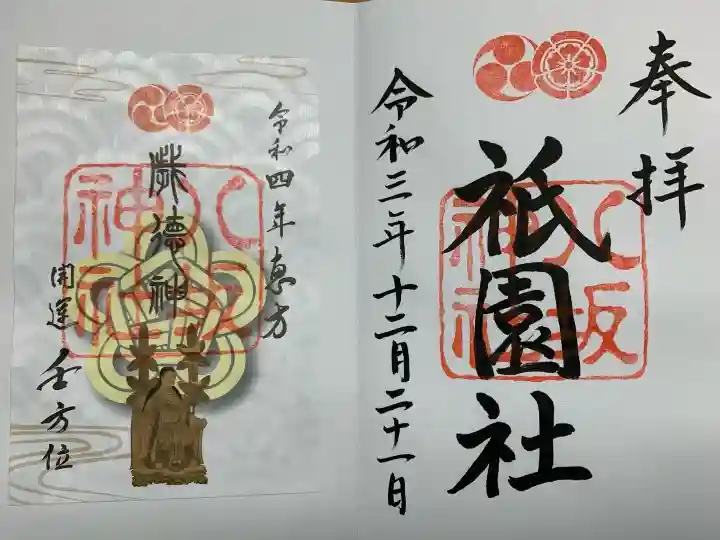 八坂神社(祇園さん)の御朱印