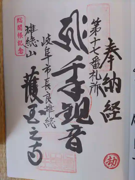 護国之寺(岐阜県)