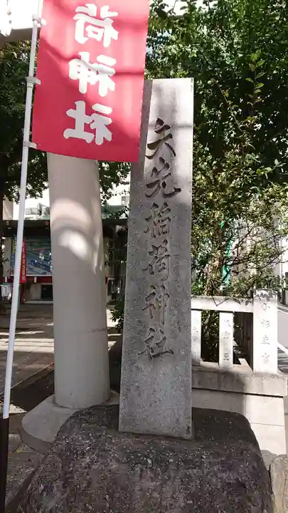 矢先稲荷神社のその他建物