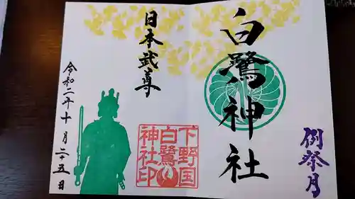 白鷺神社の御朱印