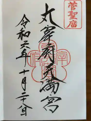 貴布禰神社の御朱印