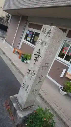 出雲路幸神社のその他建物