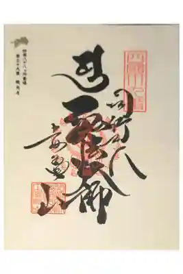 延光寺の御朱印