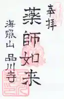 品川寺の御朱印
