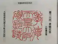 大阪磯長 (孝徳天皇)陵の御朱印