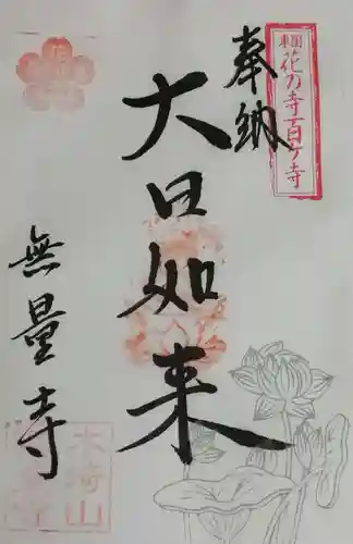 無量寺の御朱印