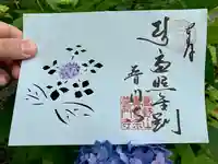 普門寺(切り絵御朱印発祥の寺)の御朱印