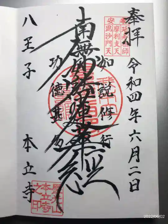 本立寺の御朱印