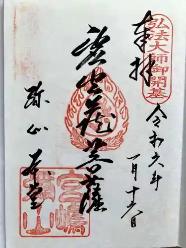 大聖院弥山本堂の御朱印