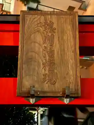 熱川湯権現(静岡県)