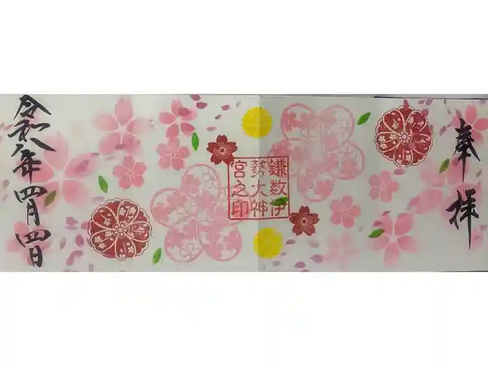 鎌数伊勢大神宮の御朱印