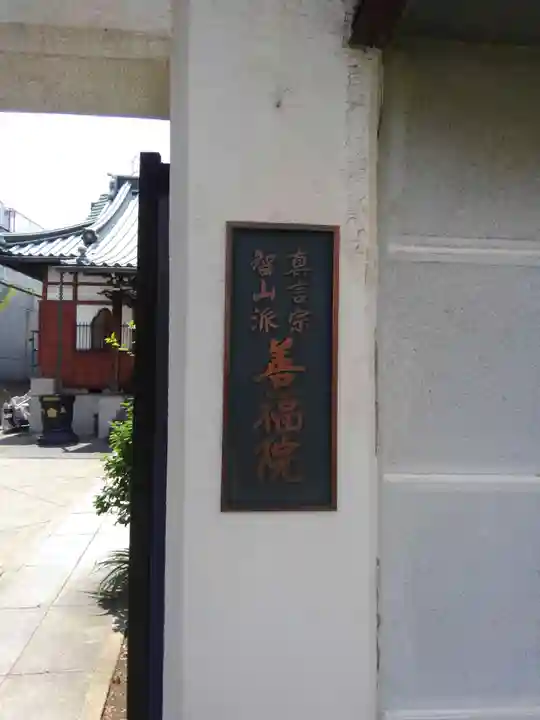 善福院(東京都)