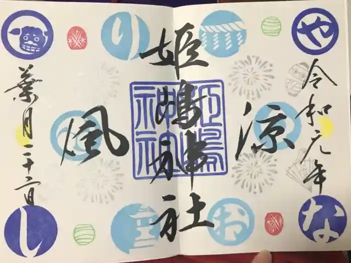 姫嶋神社の御朱印
