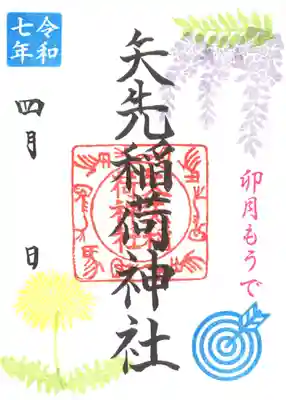 矢先稲荷神社(東京都)