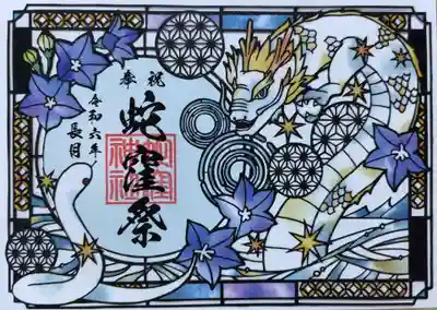 2024年蛇窪祭/切り絵御朱印