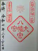 大宮八幡宮の御朱印