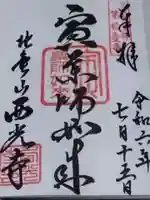 西光寺(京都府)