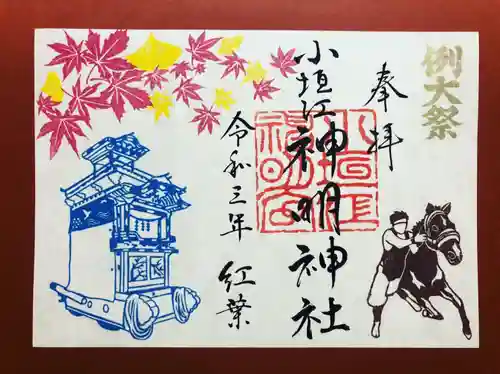 小垣江神明神社の御朱印