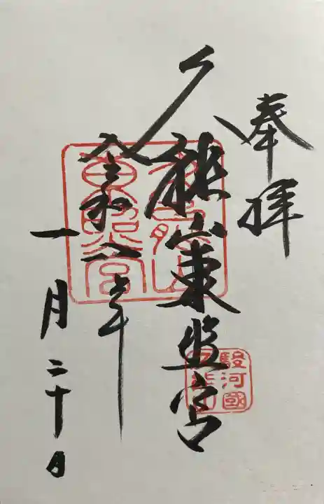 久能山東照宮の御朱印