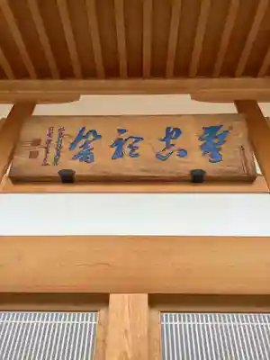 乾坤院のその他建物