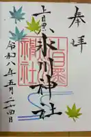 上目黒氷川神社の御朱印