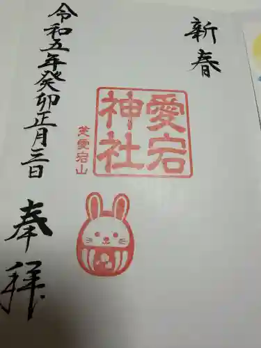 愛宕神社の御朱印