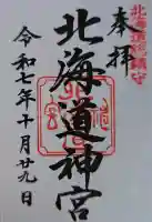 北海道神宮の御朱印