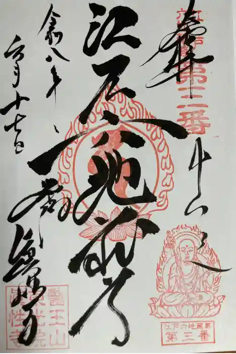 眞性寺の御朱印