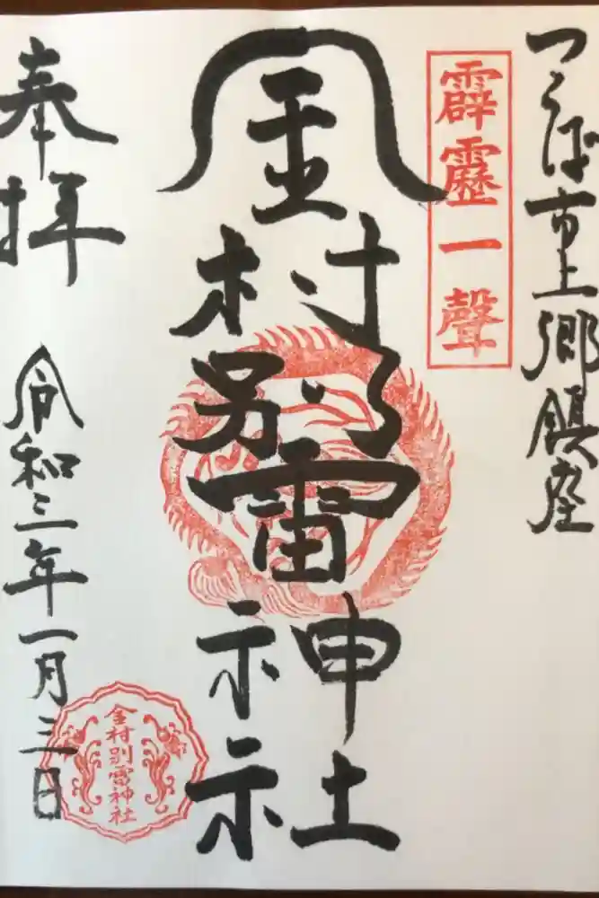 金村別雷神社の御朱印