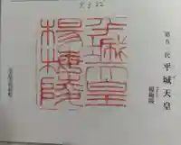 楊梅陵 (平城天皇陵)の御朱印