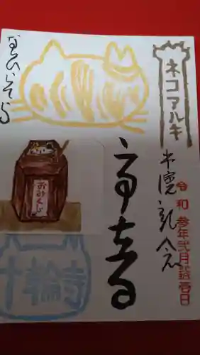 十輪寺の御朱印