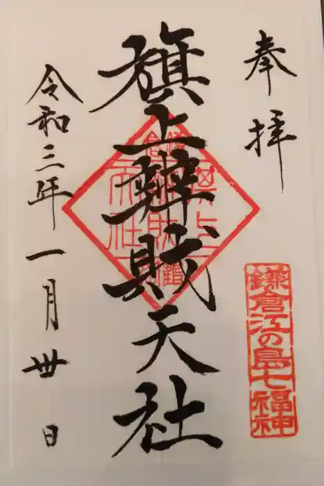 旗上弁財天社の御朱印