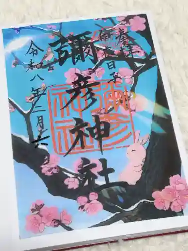 彌彦神社　(伊夜日子神社)の御朱印