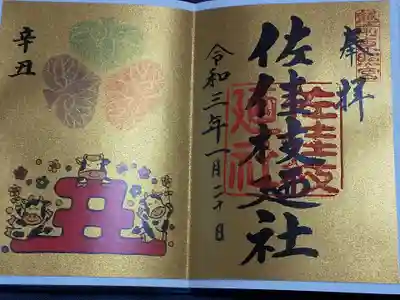 佐佳枝廼社(福井県)