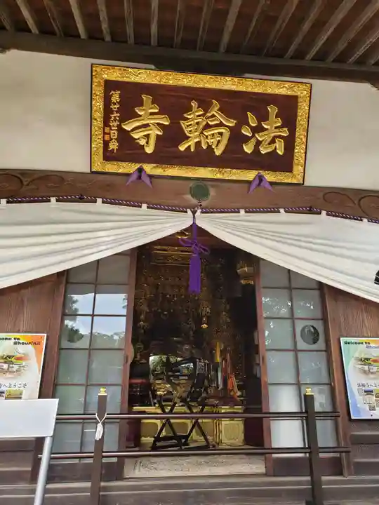 法輪寺の本殿・本堂