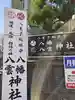 八幡八雲神社(東京都)