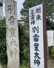 別雷皇太神(茨城県)