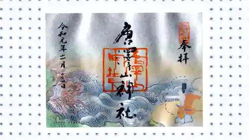 唐澤山神社の御朱印