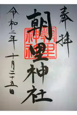 朝里神社の御朱印